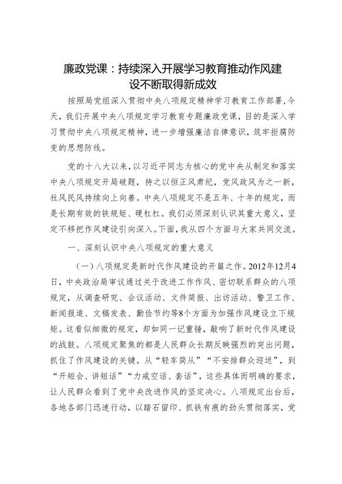廉政党课：持续深入开展学习教育 推动作风建设不断取得新成效.docx