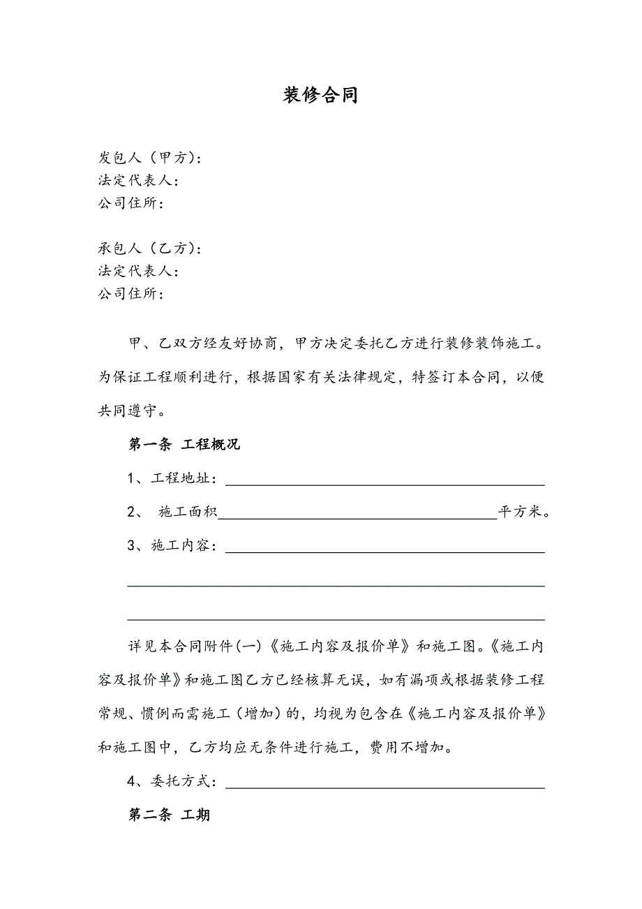 标准合同装修合同总价包干.doc_第1页
