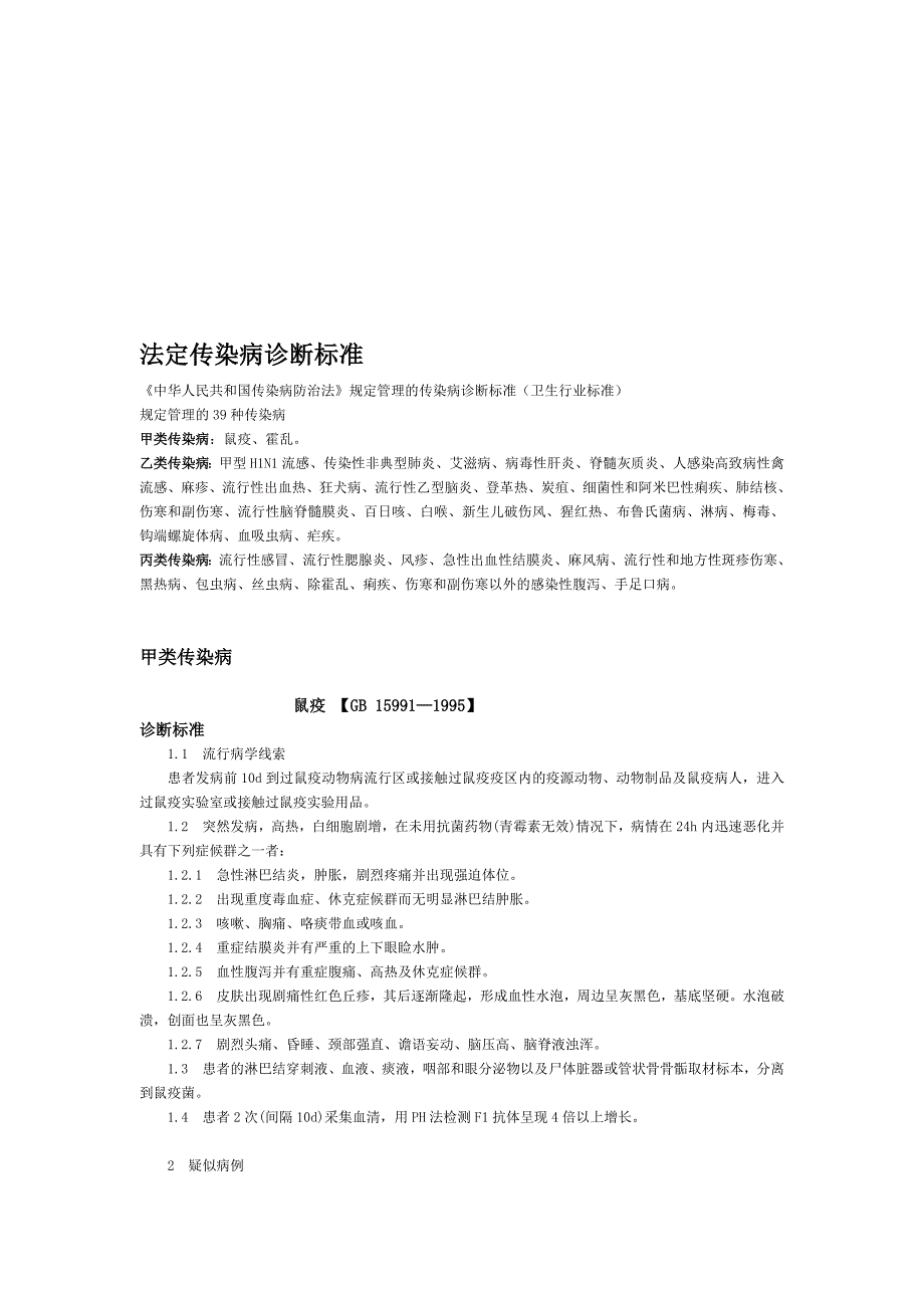 整理版法定传染病诊断标准.doc_第1页