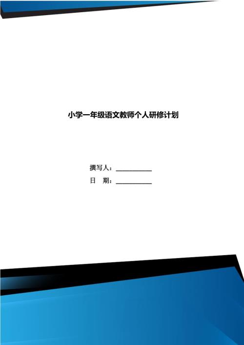 小学一年级语文教师个人研修计划.doc