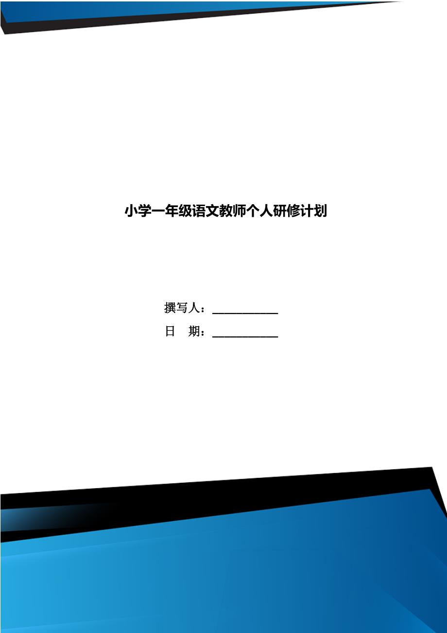 小学一年级语文教师个人研修计划.doc_第1页