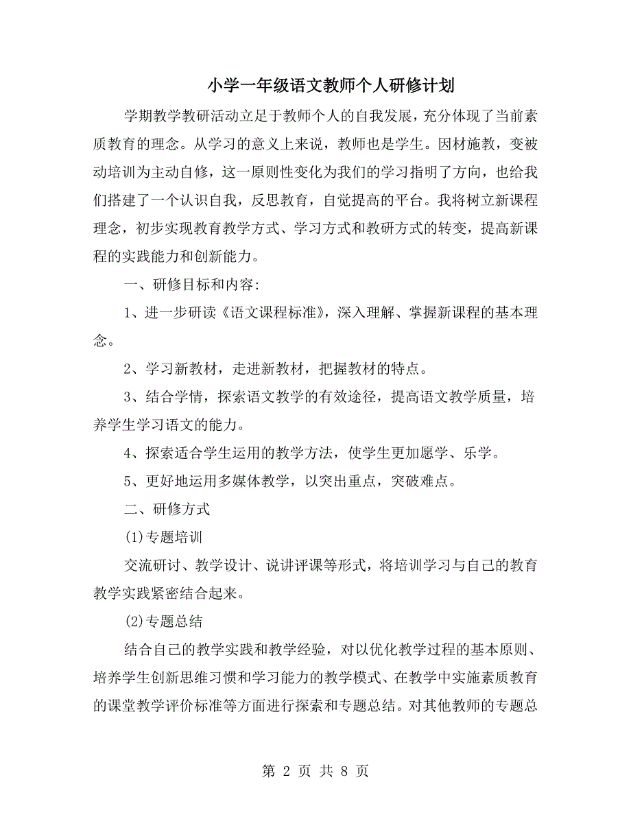 小学一年级语文教师个人研修计划.doc_第2页