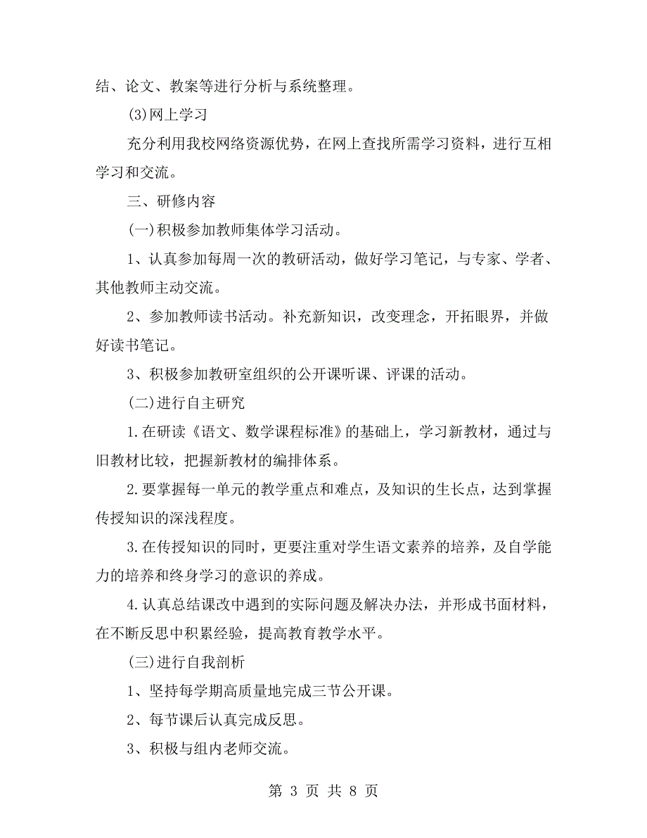 小学一年级语文教师个人研修计划.doc_第3页