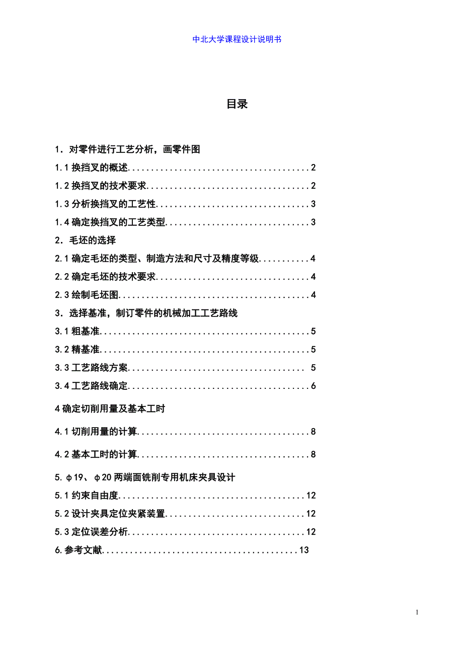 换挡叉说明书.doc_第1页