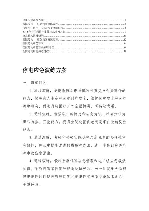 最新医院停电应急预案演练过程方案6.doc