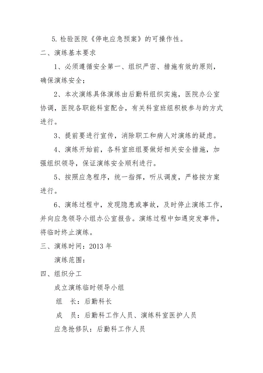 最新医院停电应急预案演练过程方案6.doc_第2页