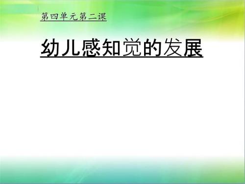 幼儿感知觉的发展.ppt