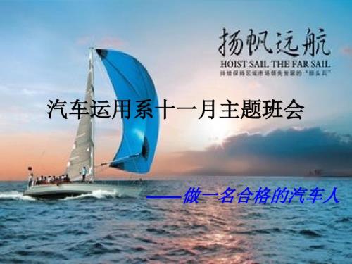 汽修主题班会做个合格的汽车人ppt课件.pptx