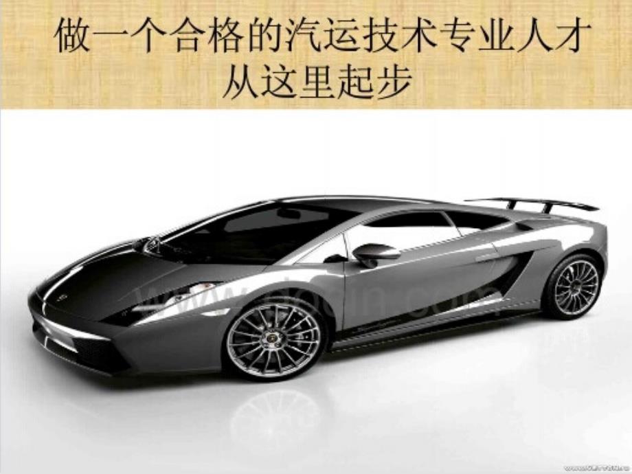 汽修主题班会做个合格的汽车人ppt课件.pptx_第2页