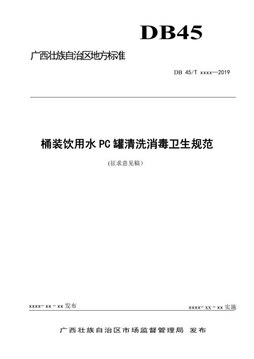 桶装饮用水PC罐清洗消毒卫生规范征求意见稿.doc