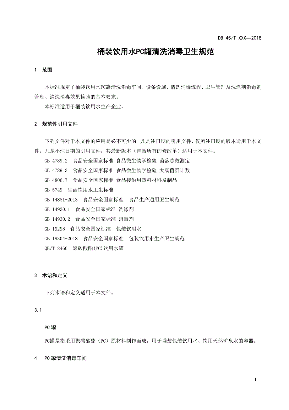 桶装饮用水PC罐清洗消毒卫生规范征求意见稿.doc_第3页