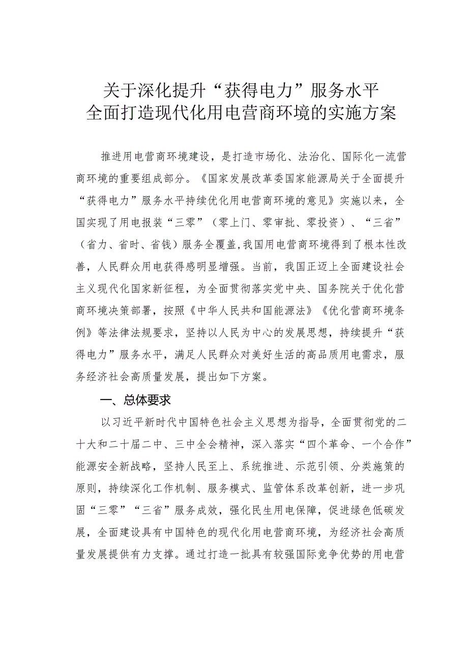 关于深化提升“获得电力”服务水平全面打造现代化用电营商环境的实施方案.docx_第1页
