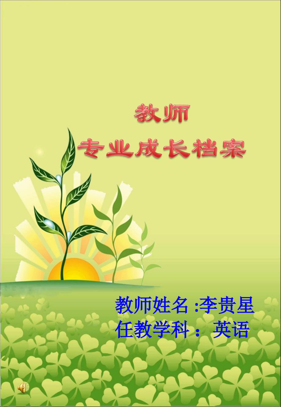 教师个人成长档案模板.ppt_第1页