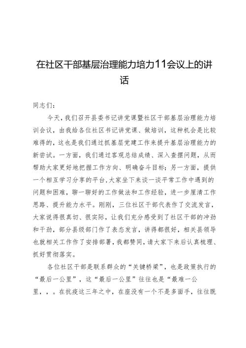 基层治理能力培训会议上的讲话.docx