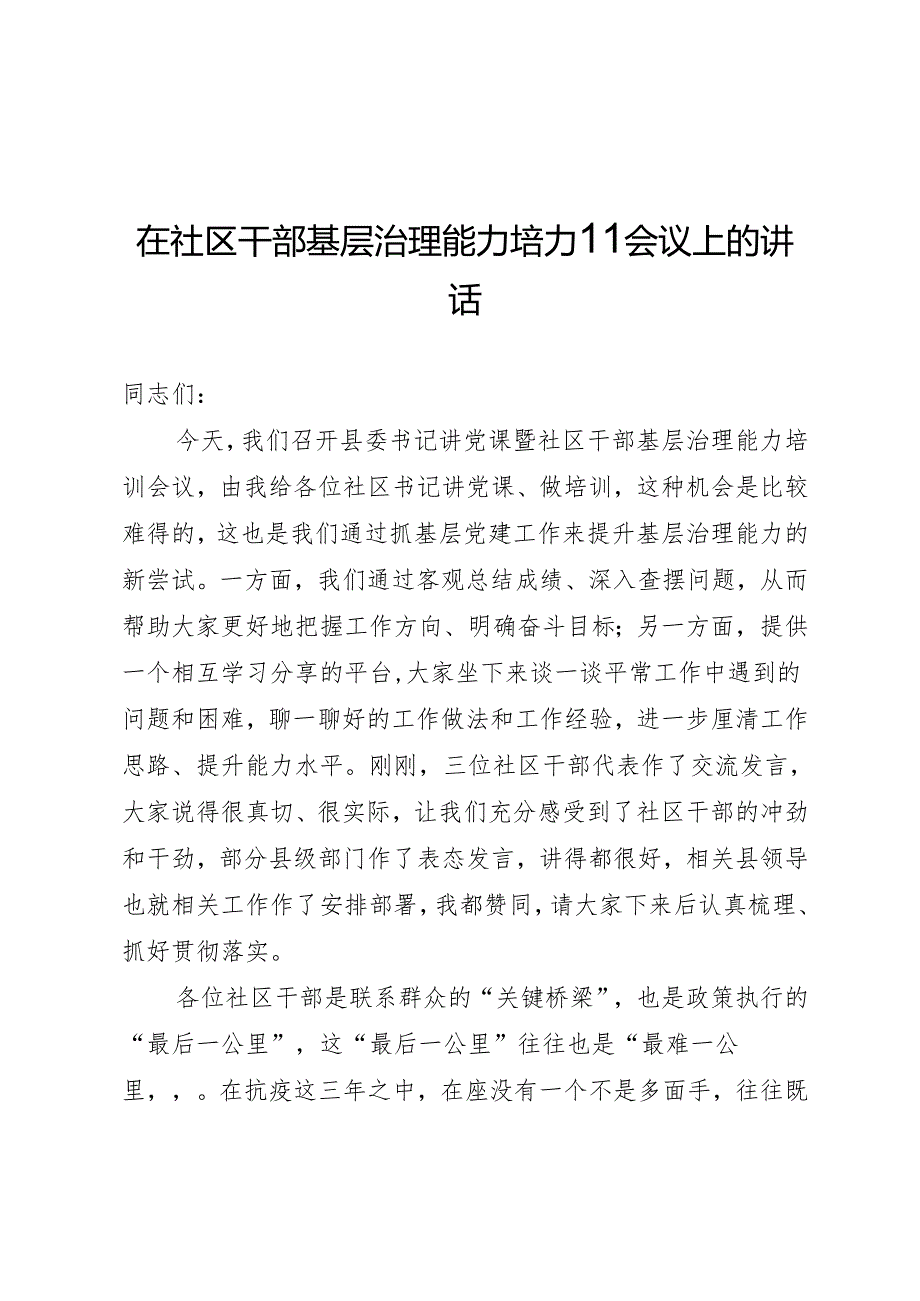 基层治理能力培训会议上的讲话.docx_第1页