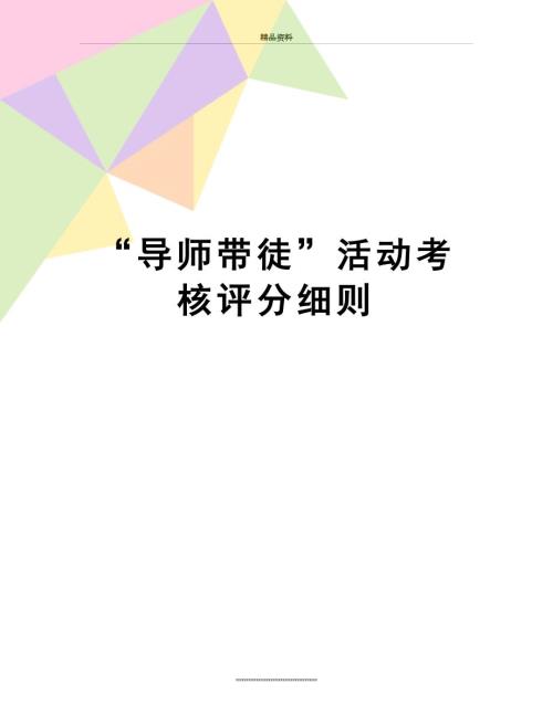 最新导师带徒活动考核评分细则.doc