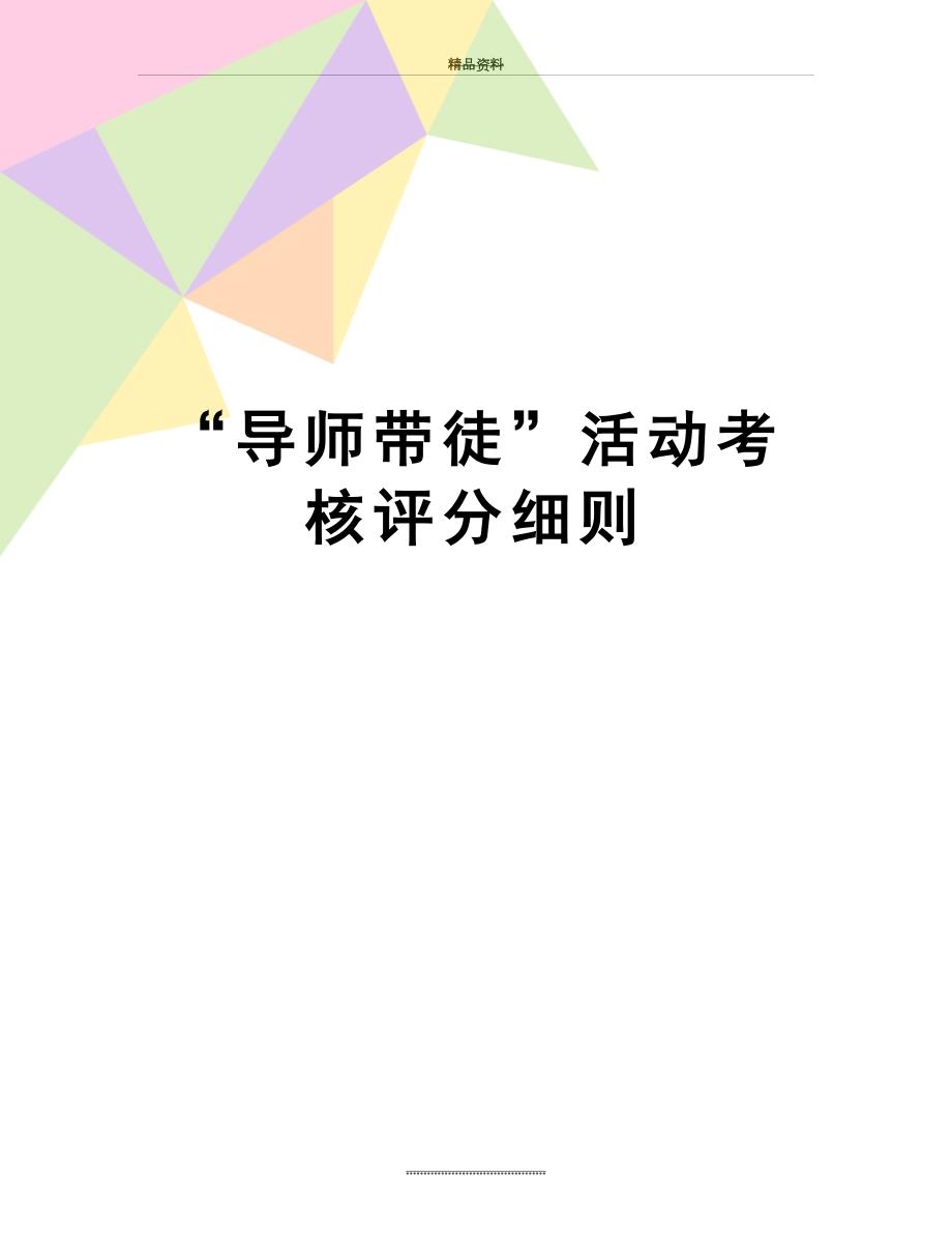 最新导师带徒活动考核评分细则.doc_第1页