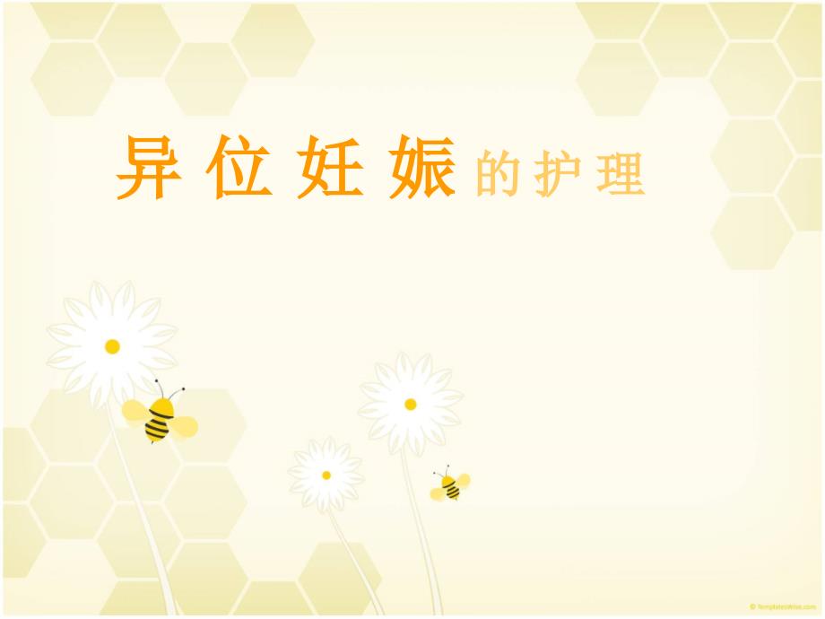 异位妊娠的护理PPT课件.ppt_第1页