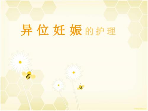 异位妊娠的护理PPT课件.ppt