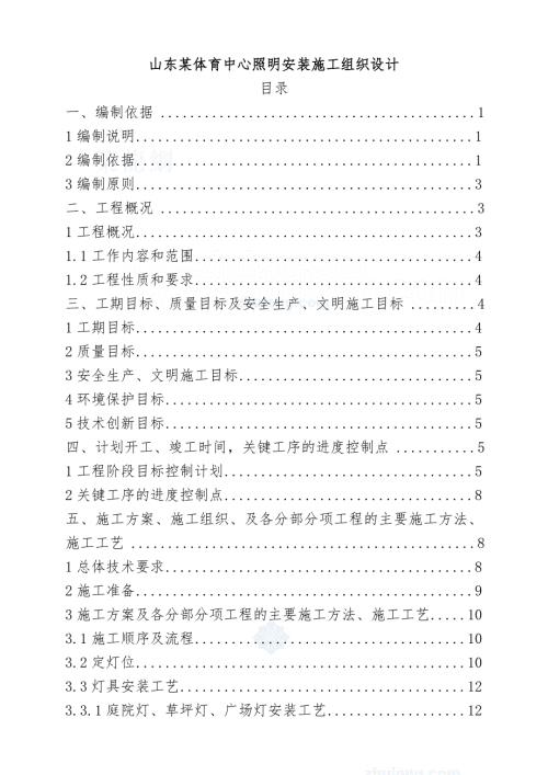 照明安装施工组织设计.doc