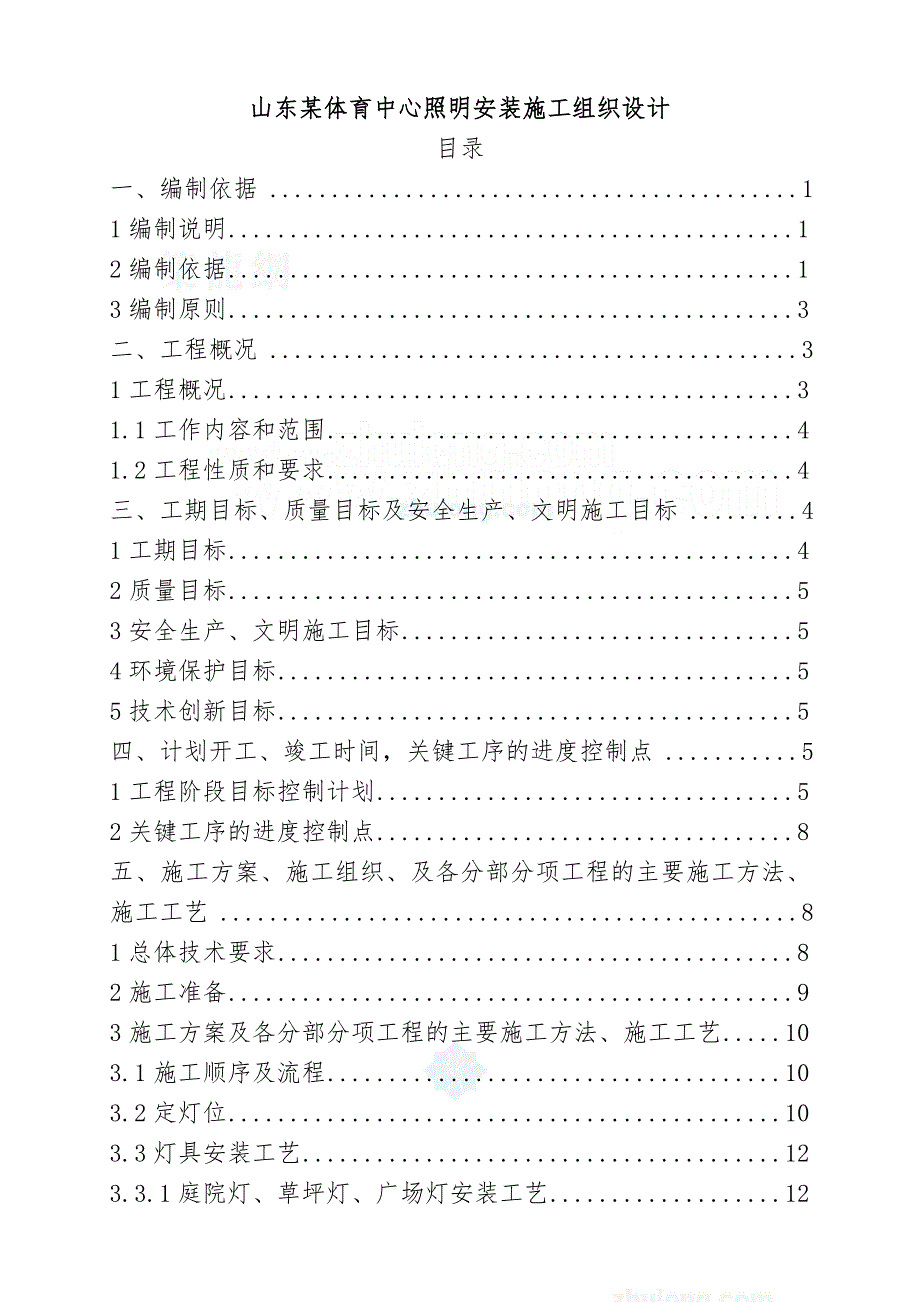 照明安装施工组织设计.doc_第1页