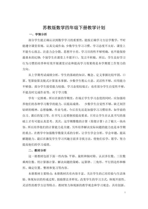 最新苏教版四年级数学下册教案全册.doc