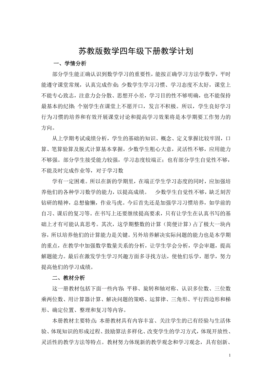 最新苏教版四年级数学下册教案全册.doc_第1页