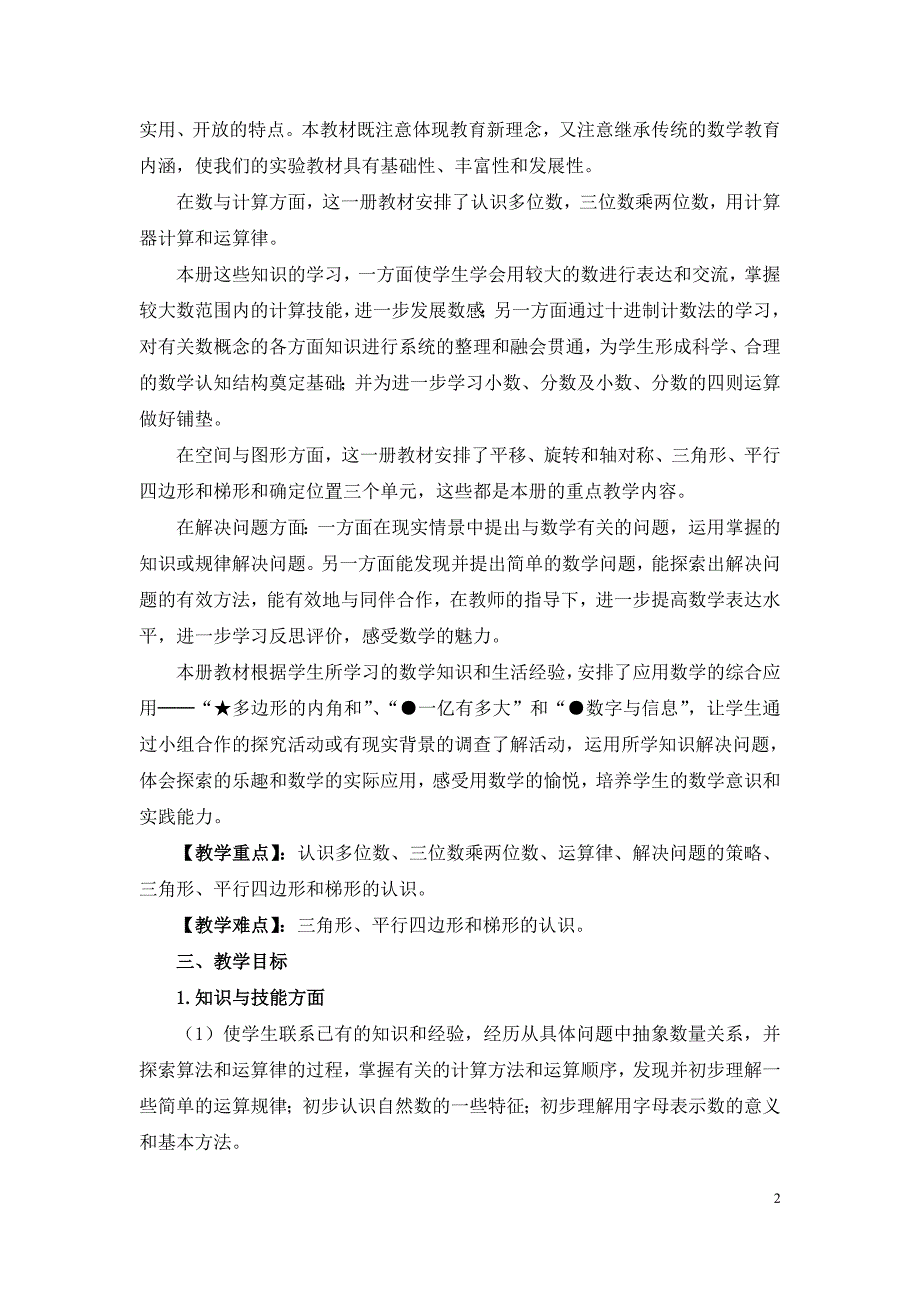 最新苏教版四年级数学下册教案全册.doc_第2页