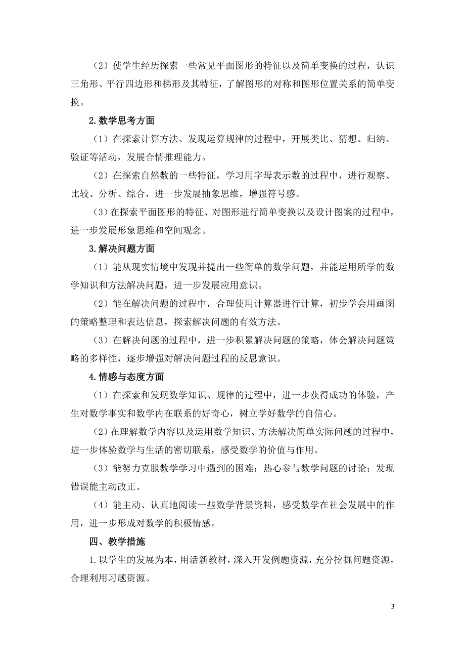 最新苏教版四年级数学下册教案全册.doc_第3页