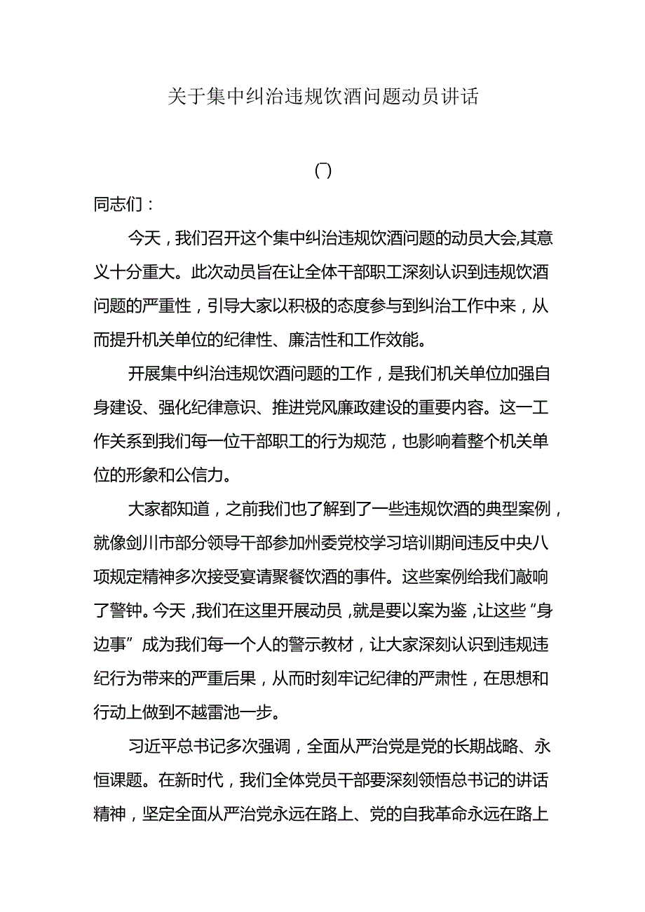 关于集中纠治违规饮酒问题动员讲话.docx_第1页