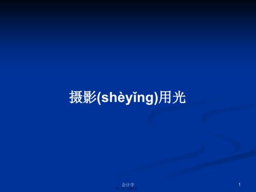 摄影用光学习教案.pptx