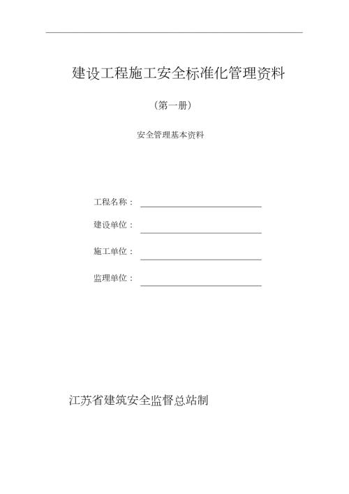 江苏新安全资料范例大全完整版.doc
