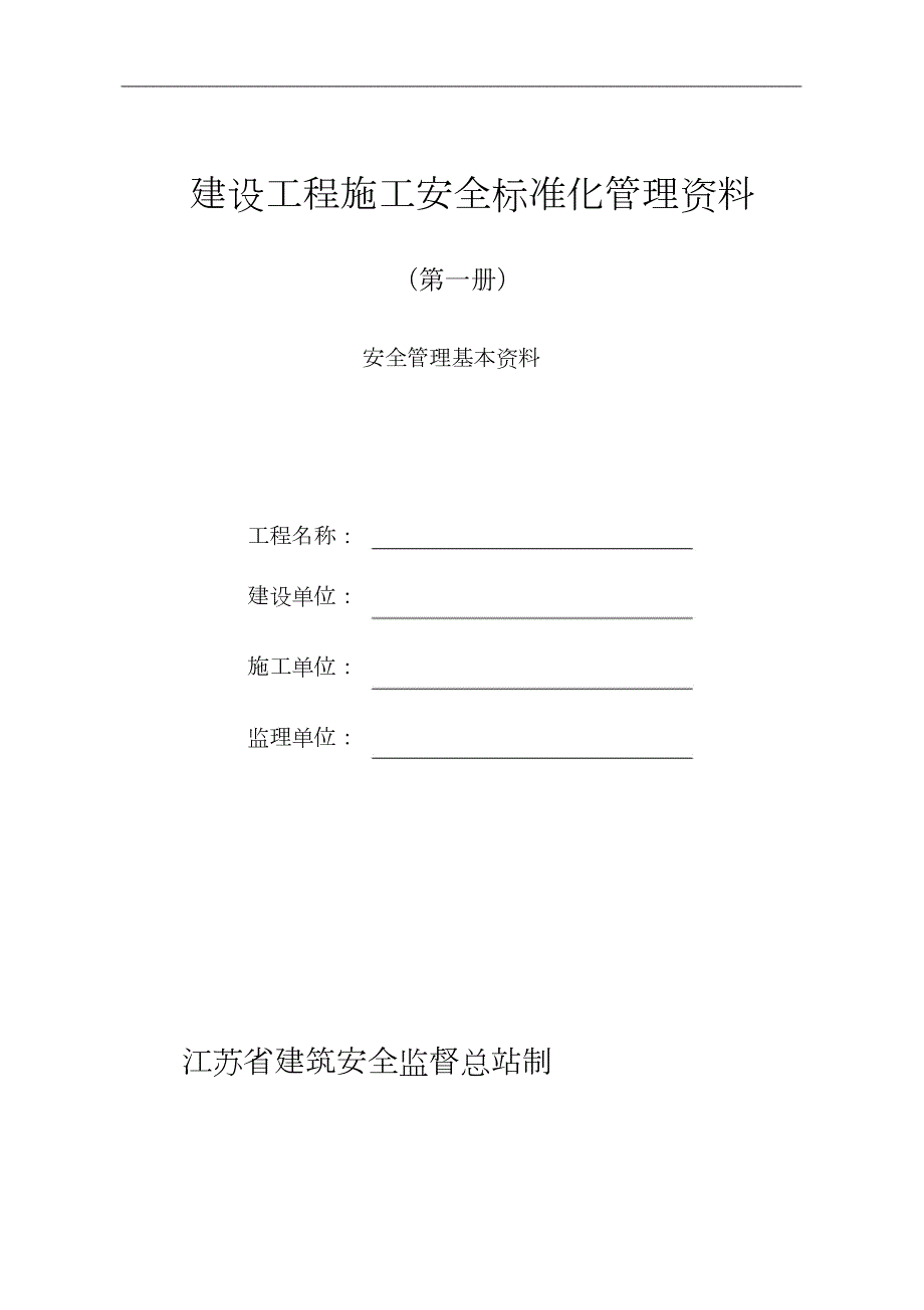 江苏新安全资料范例大全完整版.doc_第1页
