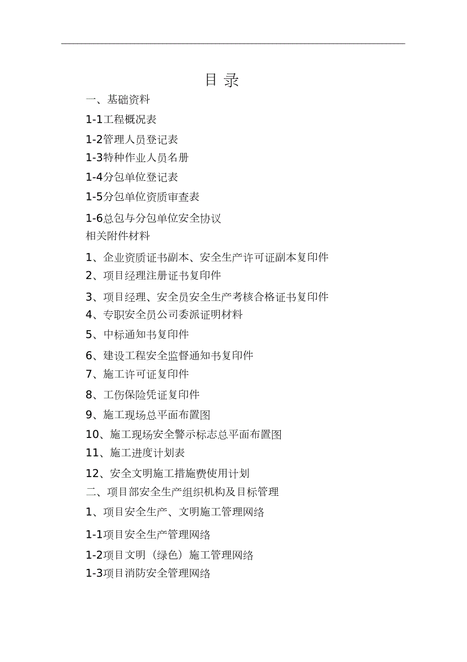 江苏新安全资料范例大全完整版.doc_第2页