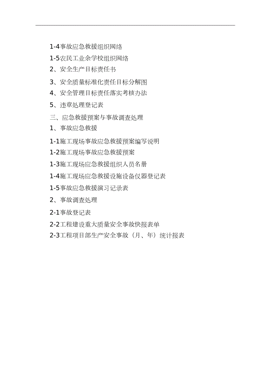 江苏新安全资料范例大全完整版.doc_第3页