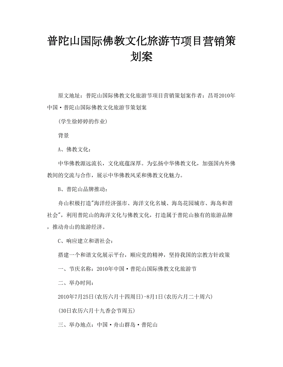 普陀山国际佛教文化旅游节项目营销策划案.doc_第1页