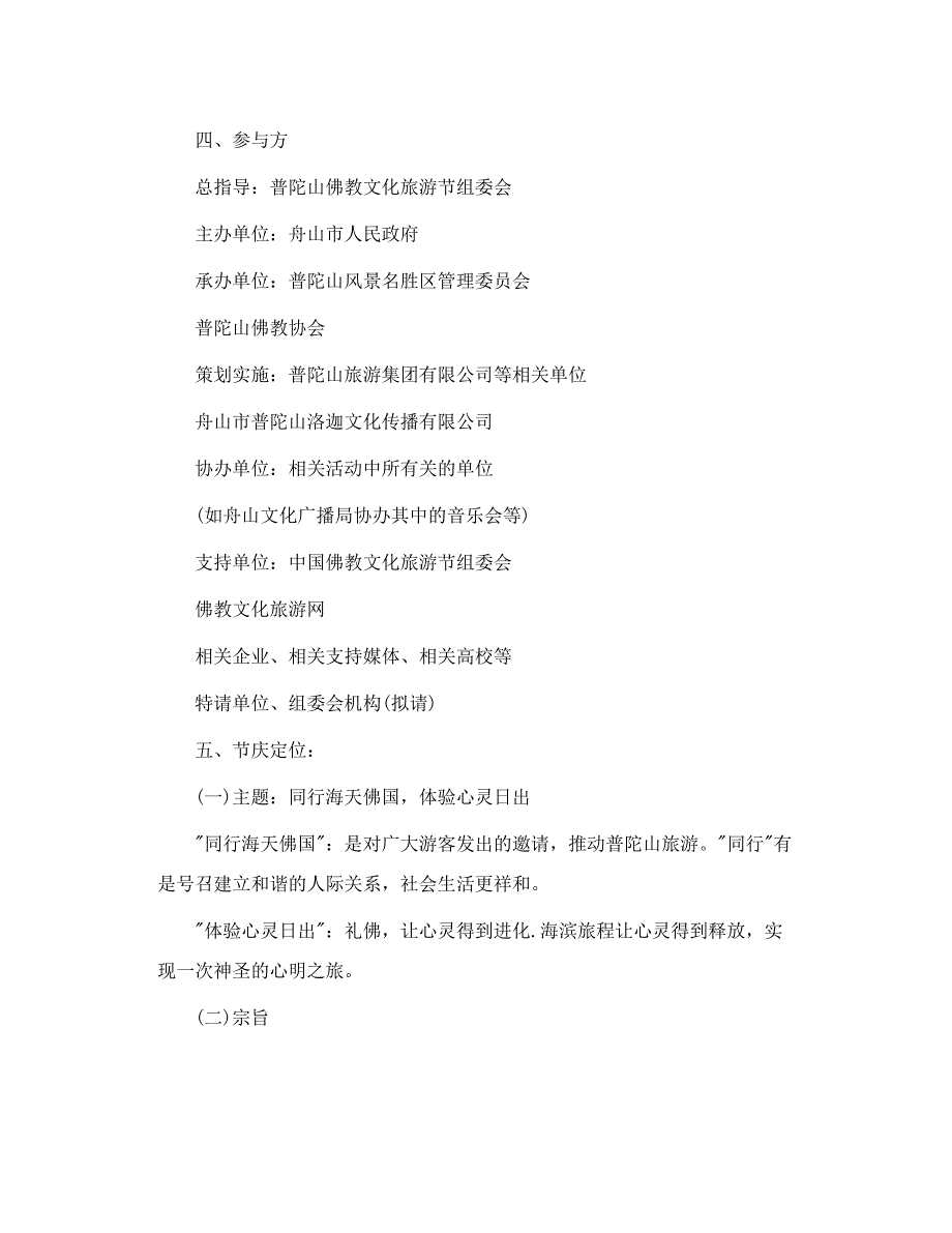 普陀山国际佛教文化旅游节项目营销策划案.doc_第2页