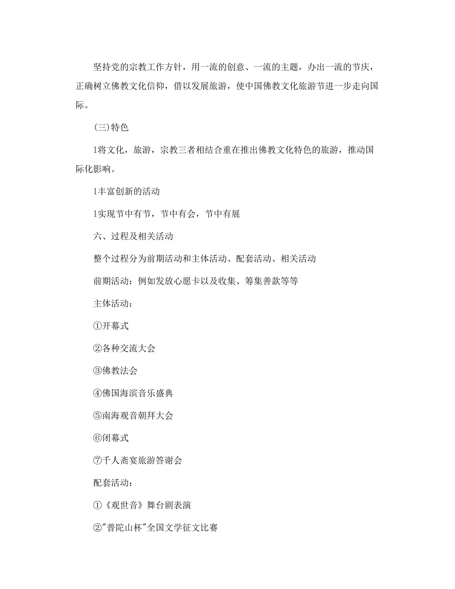普陀山国际佛教文化旅游节项目营销策划案.doc_第3页