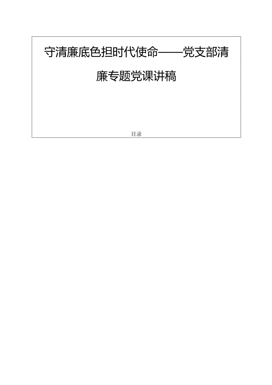 守清廉底色 担时代使命 ——党支部清廉专题党课讲稿（精选）.docx_第1页