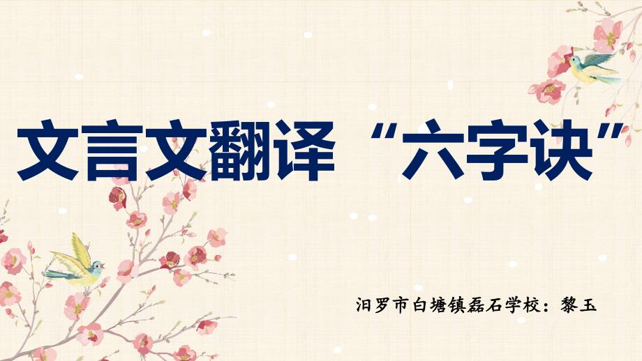 文言文翻译六字诀课件.pptx_第1页