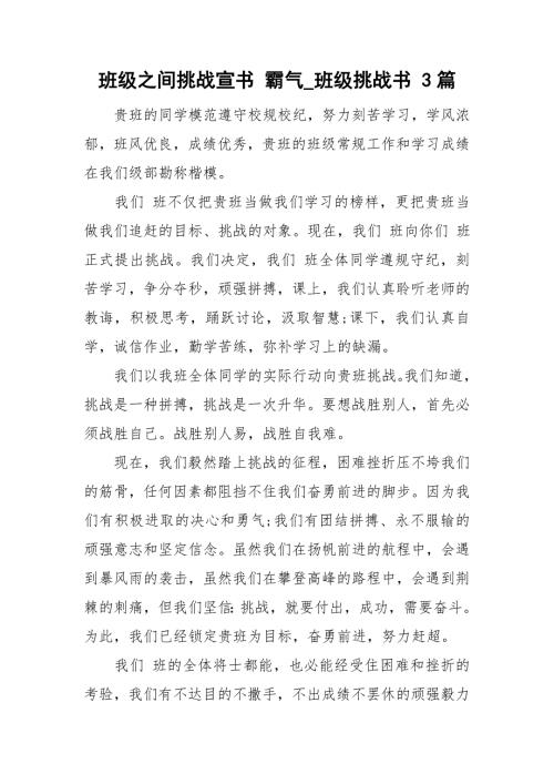 班级之间挑战宣书霸气班级挑战书3篇.doc