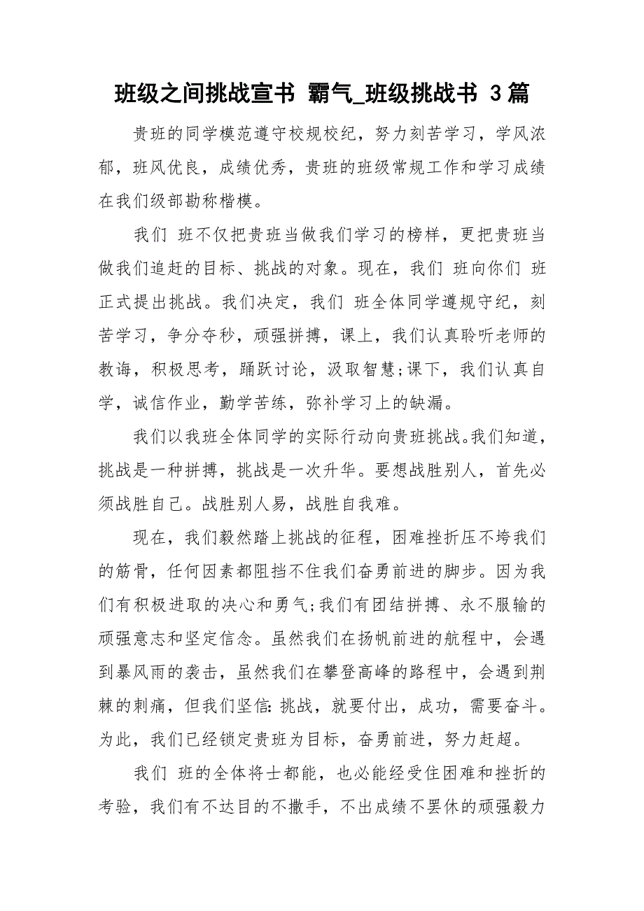 班级之间挑战宣书霸气班级挑战书3篇.doc_第1页