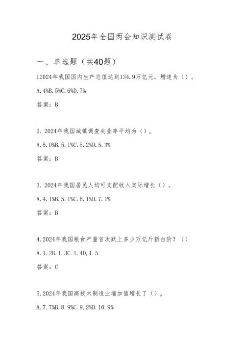 2025年全国两会知识竞赛测试题库及答案.docx