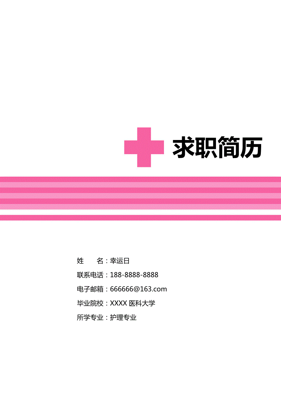 护士简历模板1.doc_第1页