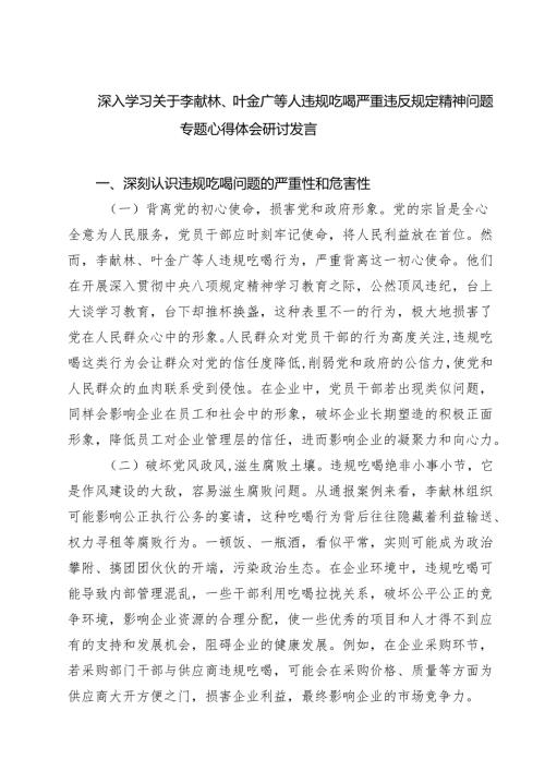 （8篇）2025年市委关于李献林、叶金广等人违规吃喝问题专题研讨发言（范文合集）.docx
