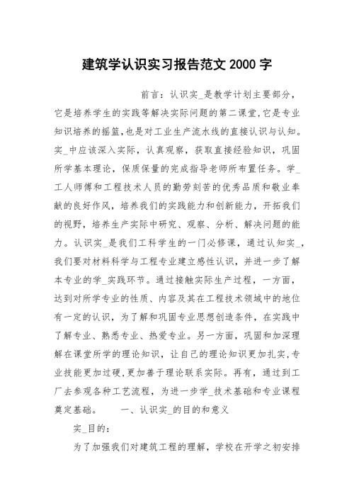 建筑学认识实习报告范文2000字.docx