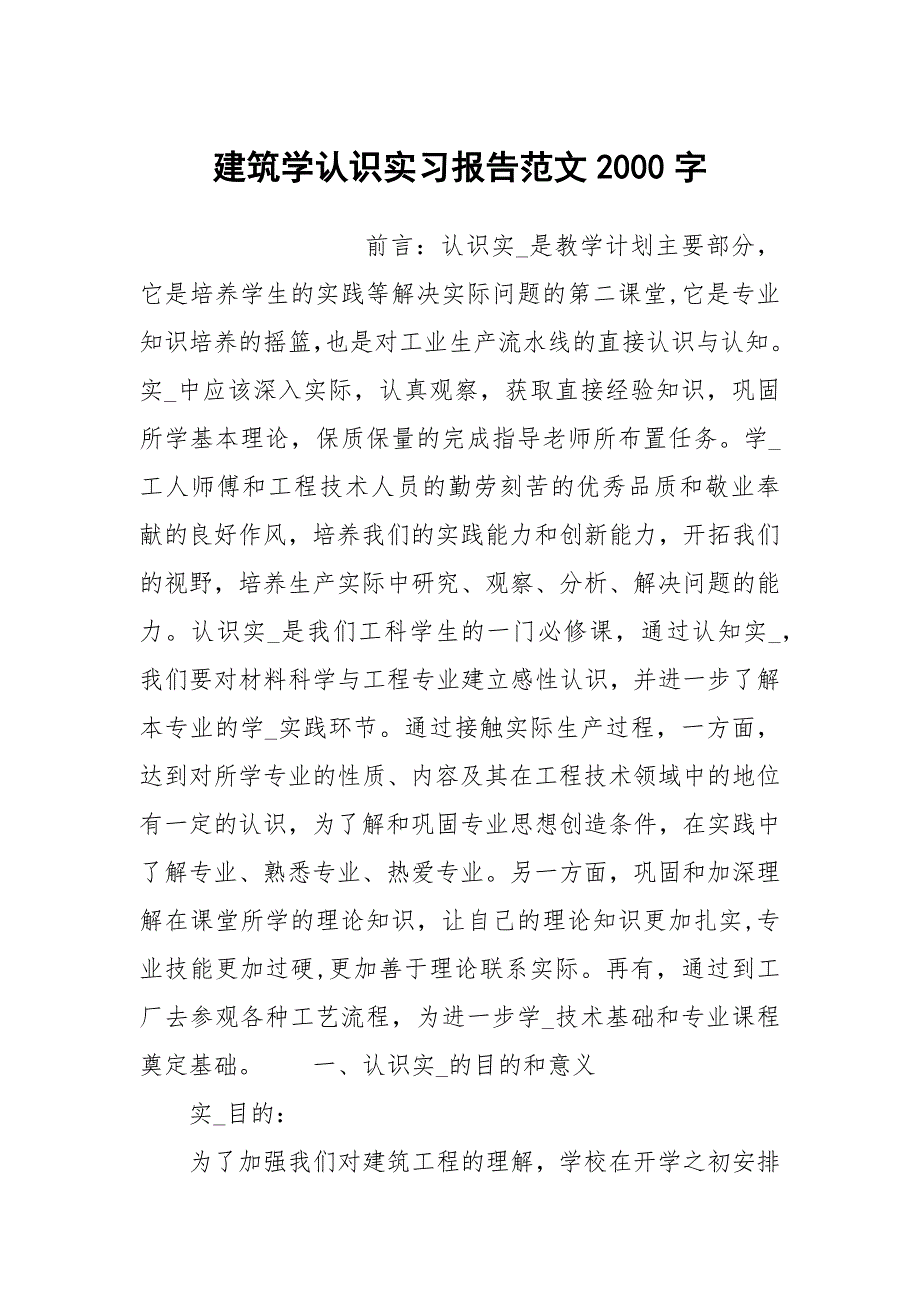 建筑学认识实习报告范文2000字.docx_第1页