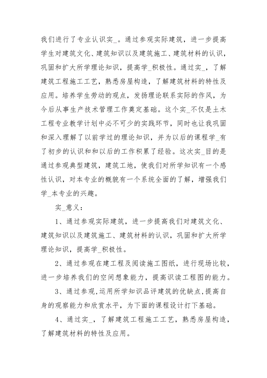 建筑学认识实习报告范文2000字.docx_第2页
