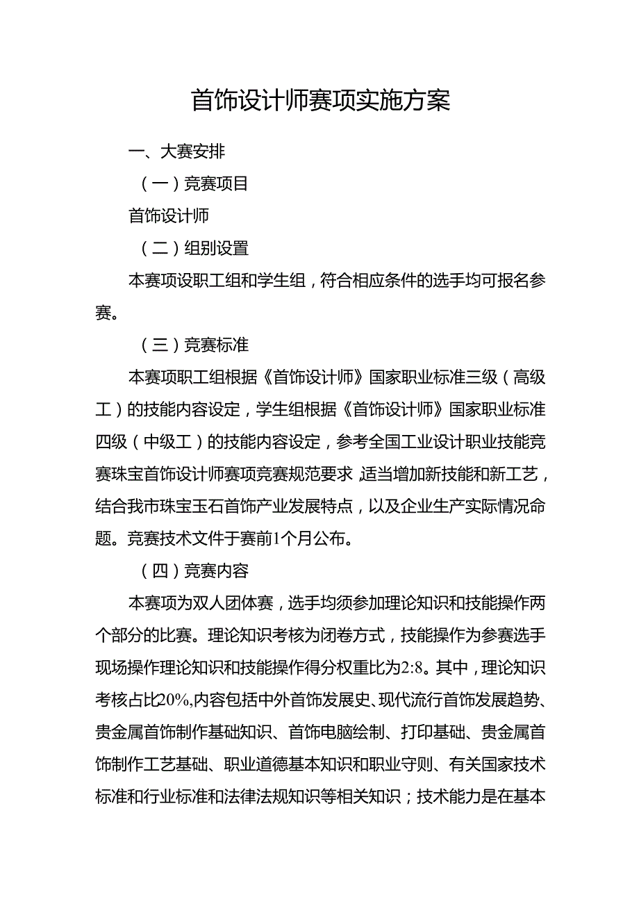 重庆市第四届工业设计职业技能竞赛-首饰设计师赛项实施方案.docx_第1页
