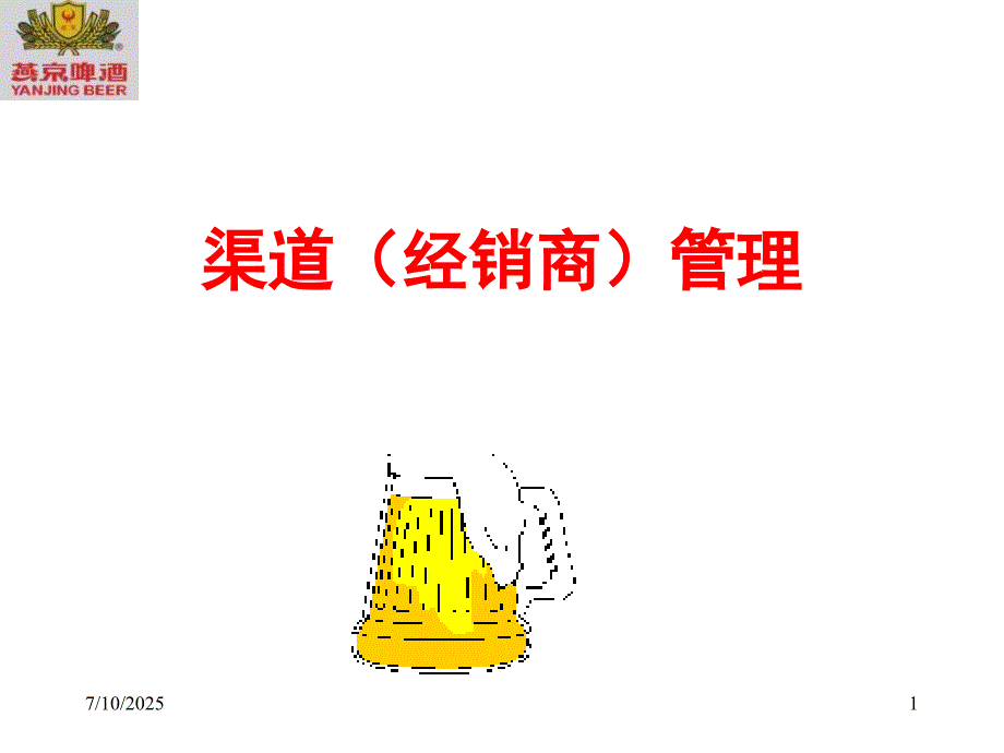 渠道经销商管理PPT课件.ppt_第1页